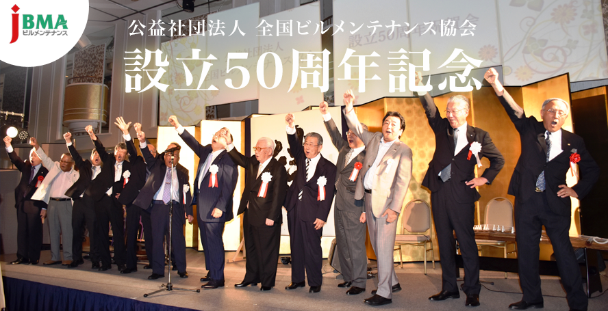 公益社団法人 全国ビルメンテナンス協会 設立50周年記念