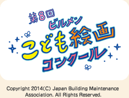 第８回 ビルメン こども絵画コンクール Copyright 2014(C) Japan Building Maintenance Association. All Rights Reserved.