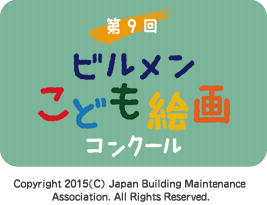 第９回 ビルメンこども絵画コンクール Copyright 2014(C) Japan Building Maintenance Association. All Rights Reserved.