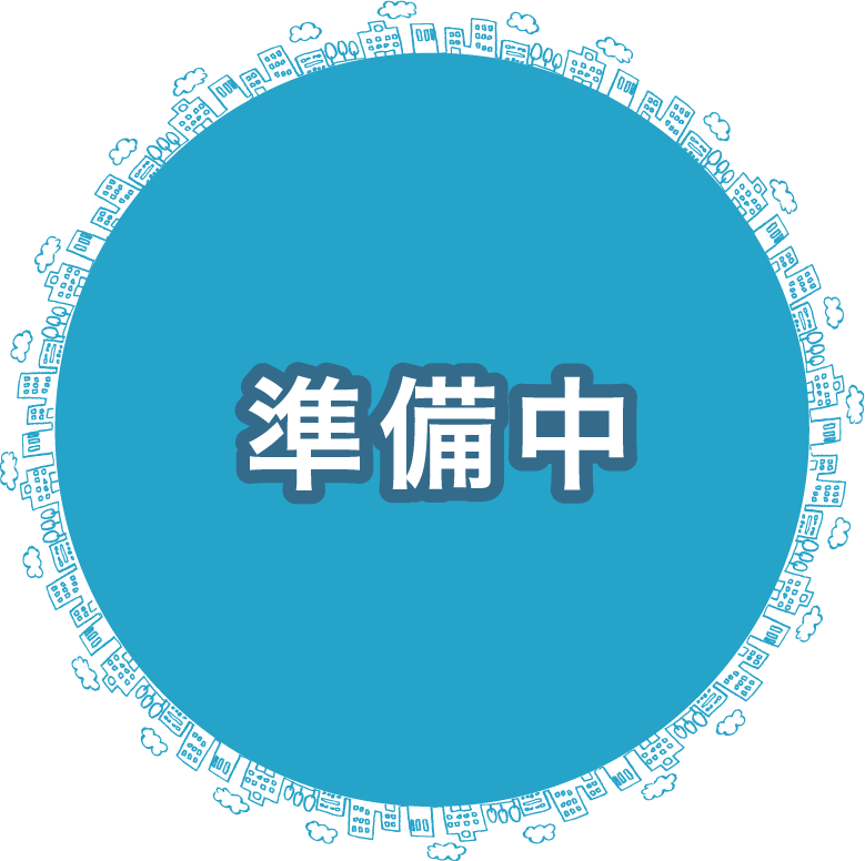 準備中