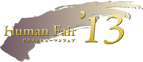 Human Fair '13 ビルメンヒューマンフェア