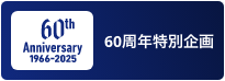 60周年特別企画
