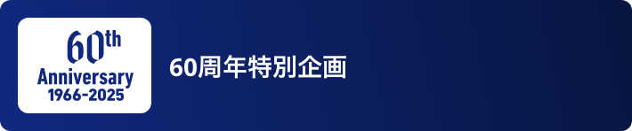 60周年特別企画