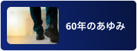 60年のあゆみ