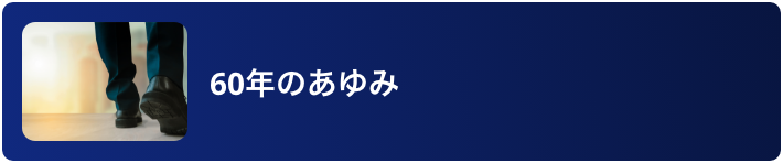 60年のあゆみ