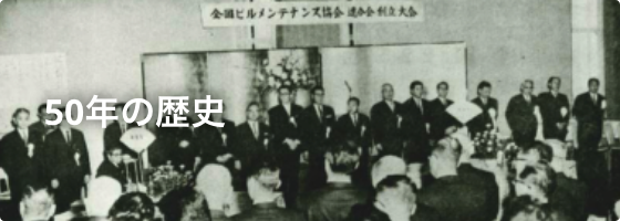 50年の歴史（1966〜2015年）
