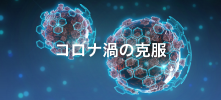コロナ渦の克服