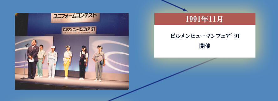 1991年11月 ビルメンヒューマンフェア’91開催