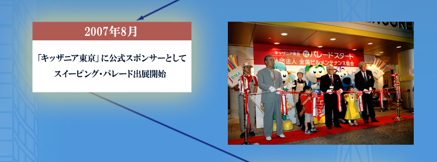 2007年8月 「キッザニア東京」に公式スポンサーとしてスイーピング・パレード出展開始