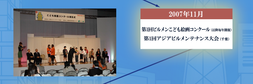 2007年11月 第1回ビルメンこども絵画コンクール（以降毎年開催）第1回アジアビルメンテナンス大会（千葉）