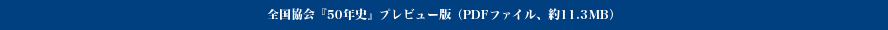 全国協会『50年史』プレビュー版（PDFファイル、約11.3MB）