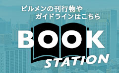 ビルメンの刊行物やガイドラインはこちら BOOK STATION