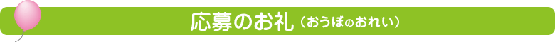 応募のお礼