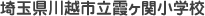埼玉県川越市立霞ヶ関小学校