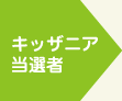 キッザニア当選者