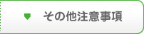 その他注意事項