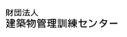 財団法人 建築物管理訓練センター