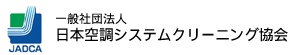 一般社団法人 日本空調システムクリーニング協会