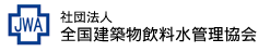 社団法人 全国建築物飲料水管理協会