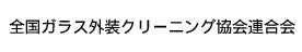 全国ガラス外装クリーニング協会連合会