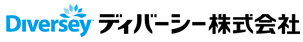 ディバーシー株式会社