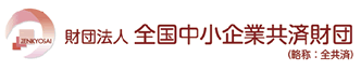 財団法人　全国中小企業共済財団