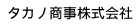 タカノ商事株式会社