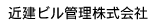 近建ビル管理株式会社