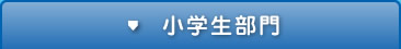 小学生部門