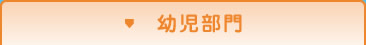 幼児部門