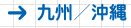 → 九州/沖縄