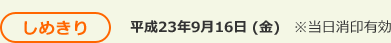 しめきり 平成23年9月16日 (金) ※当日消印有効