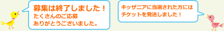 募集は終了しました！たくさんのご応募ありがとうございました！