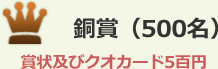 銅賞（500名） 賞状及びクオカード5百円