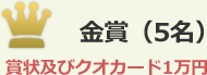 金賞（5名） 賞状及びクオカード1万円