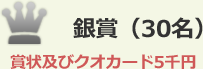 銀賞（30名） 賞状及びクオカード5千円