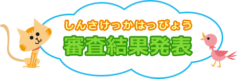 しんさけっかはっぴょう