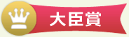 大臣賞