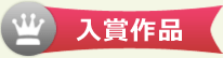 入賞作品