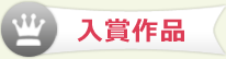 入賞作品