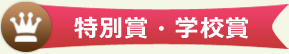 特別賞・学校賞