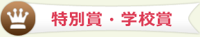 特別賞・学校賞