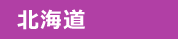 北海道