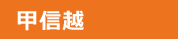 甲信越