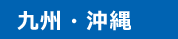 九州・沖縄