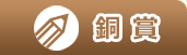 銅賞