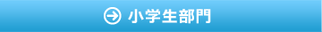 小学生部門