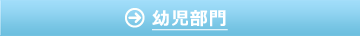 幼児部門