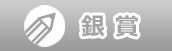 銀賞