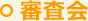 審査会